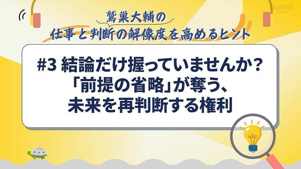 結論だけ握っていませんか？「前提の省略」が奪う、未来を再判断する権利／鷲巣大輔の「仕事と判断の解像度を高めるヒント」