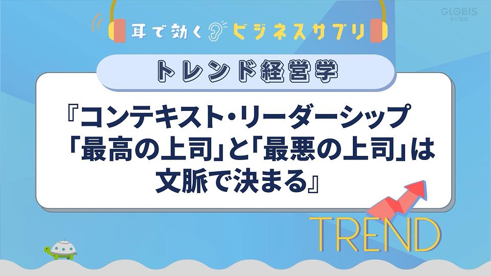 『コンテキスト・リーダーシップ　「最高の上司」と「最悪の上司」は文脈で決まる』／耳で効く！ビジネスサプリ　トレンド経営学