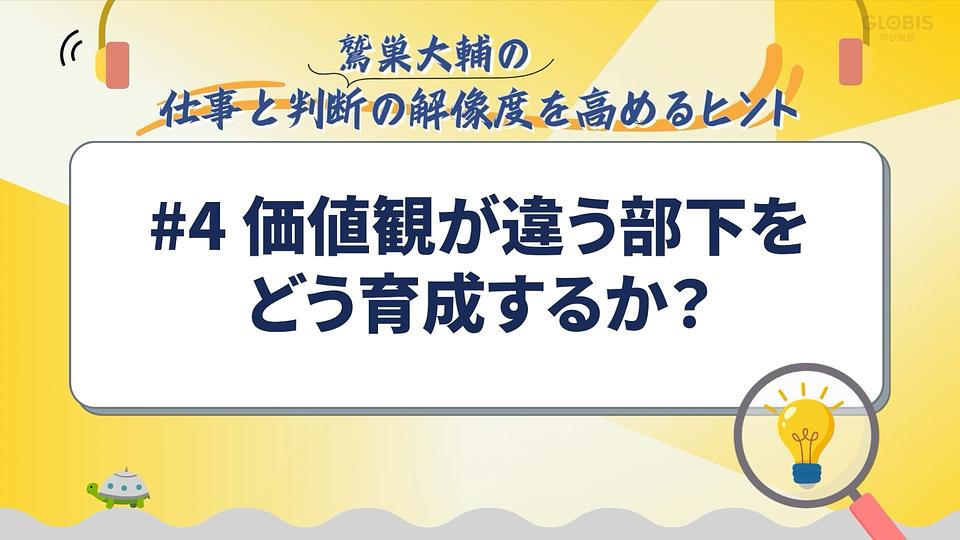 価値観が違う部下をどう育成するか？／鷲巣大輔の「仕事と判断の解像度を高めるヒント」