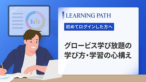 グロービス学び放題の学び方・学習の心構え