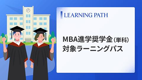 MBA進学奨学金（単科）対象ラーニングパス