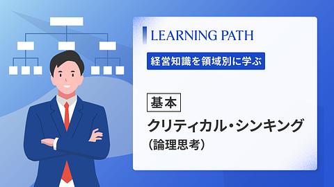 【基本】クリティカル・シンキング（論理思考）