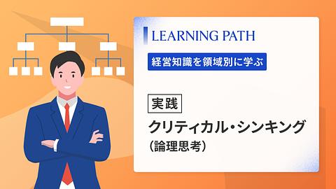 【実践】クリティカル・シンキング（論理思考）