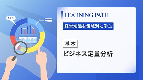 【基本】ビジネス定量分析