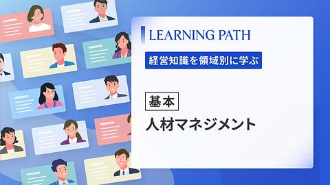 【基本】人材マネジメント