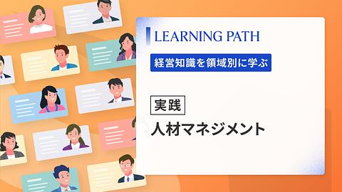 【実践】人材マネジメント