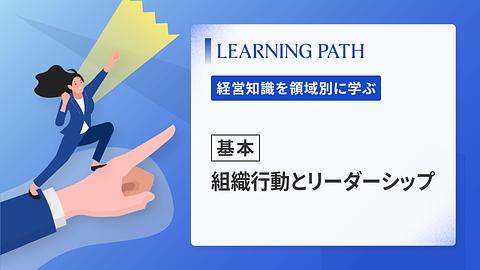 【基本】組織行動とリーダーシップ