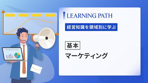 【基本】マーケティング