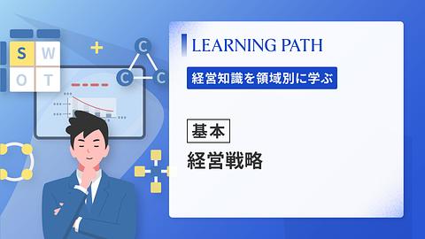【基本】経営戦略