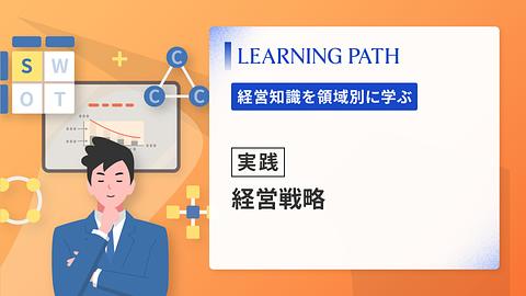 【実践】経営戦略
