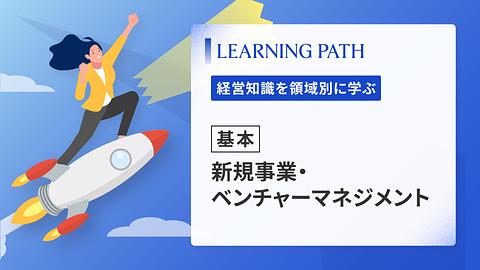 【基本】新規事業・ベンチャーマネジメント