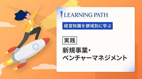【実践】新規事業・ベンチャーマネジメント