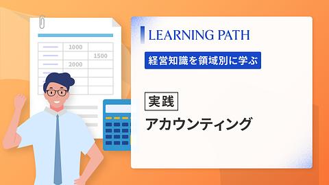 【実践】アカウンティング