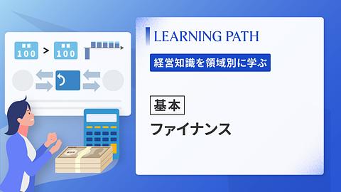 【基本】ファイナンス