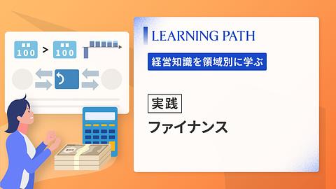 【実践】ファイナンス