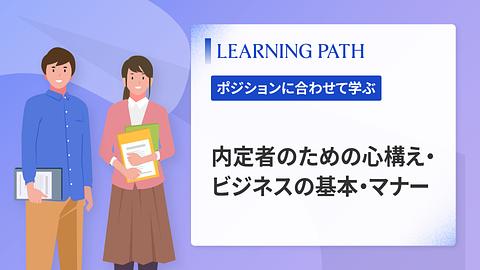内定者のための心構え・ビジネスの基本・マナー