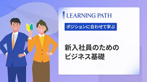 新入社員のためのビジネス基礎