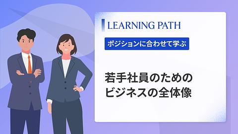 若手社員のためのビジネスの全体像