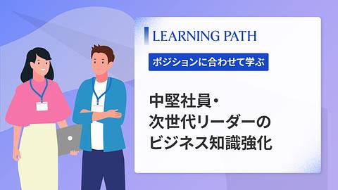 中堅社員・次世代リーダーのビジネス知識強化