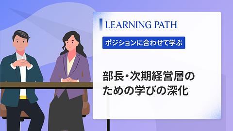 部長・次期経営層のための学びの深化