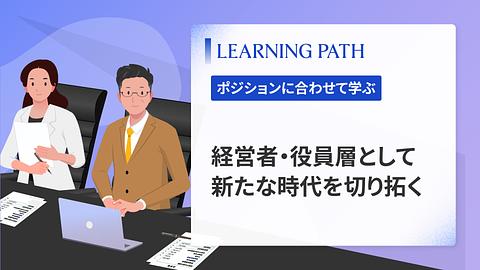 経営者・役員層として新たな時代を切り拓く
