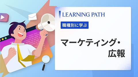 マーケティング・広報