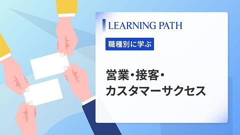 営業・接客・カスタマーサクセス