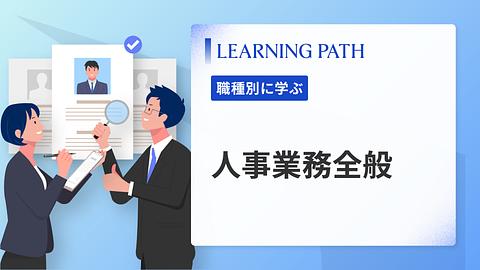 人事業務全般