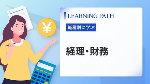 経理・財務