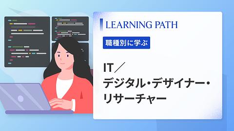 IT／デジタル・デザイナー・リサーチャー