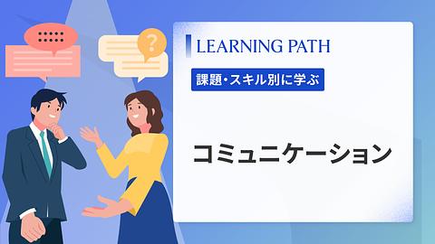 コミュニケーション