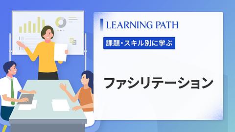 ファシリテーション