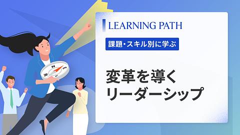 変革を導くリーダーシップ