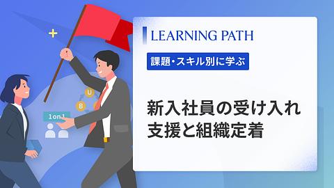 新入社員の受け入れ支援と組織定着