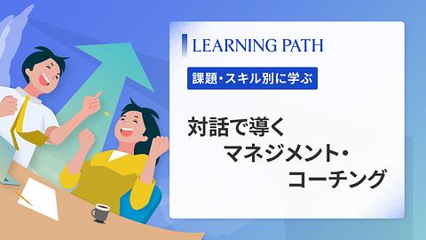 対話で導くマネジメント・コーチング