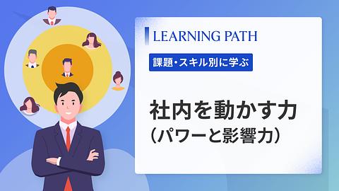 社内を動かす力（パワーと影響力）