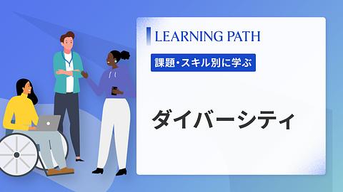ダイバーシティ