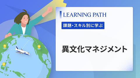 異文化マネジメント