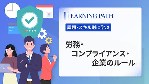 労務・コンプライアンス・企業のルール