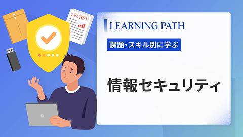 情報セキュリティ