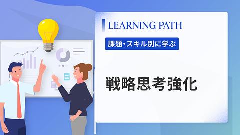 戦略思考強化