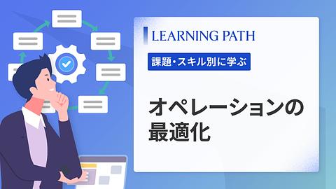 オペレーションの最適化