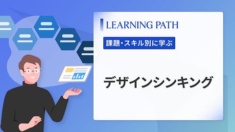 デザインシンキング