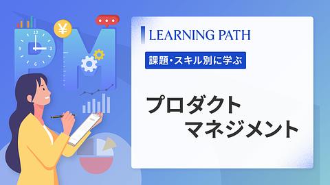 プロダクトマネジメント