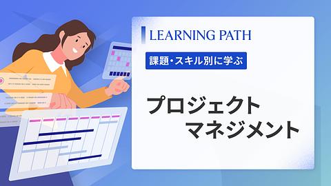 プロジェクトマネジメント