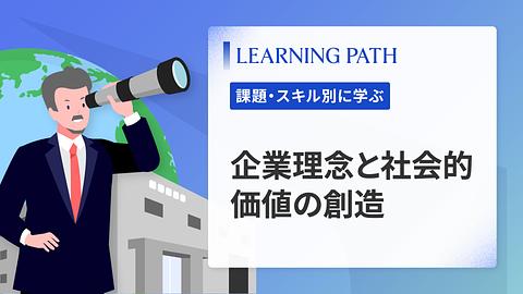 企業理念と社会的価値の創造