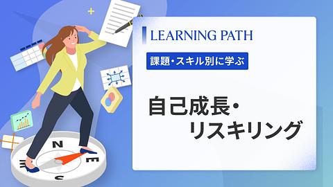 自己成長・リスキリング