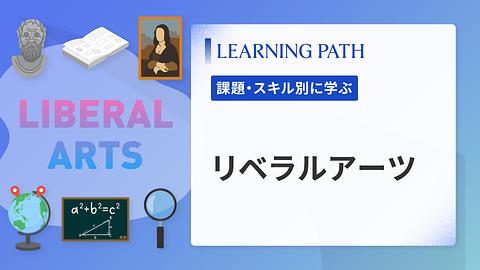 リベラルアーツ