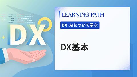 DX基本