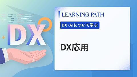 DX応用